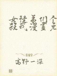 女徒弟们个个想杀我漫画免费