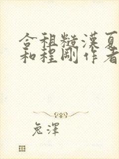 合租糙汉夏思思和程刚作者是谁