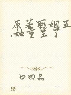 原著联姻五年后,她重生了