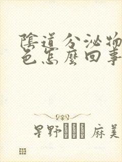 阴道分泌物黄绿色怎么回事