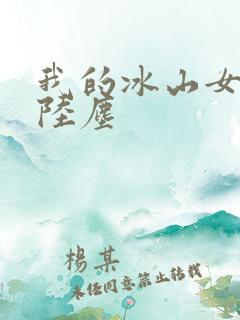 我的冰山女总裁陆尘