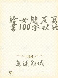 给女朋友写保证书100字以内
