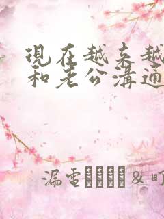 现在越来越不想和老公沟通了,怎么办