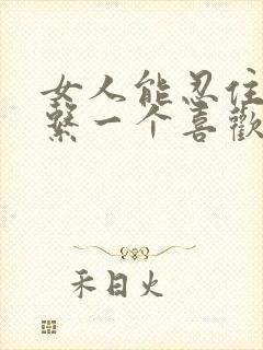 女人能忍住不联系一个喜欢的男人吗