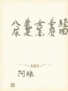 八岁女童经常尿床是怎么回事