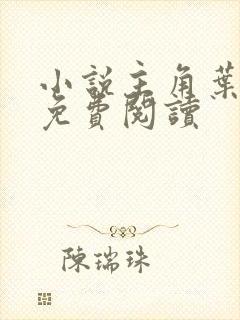 小说主角叶凌天免费阅读