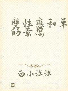 双性恋和单性恋的意思