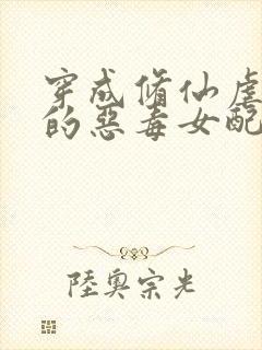 穿成修仙虐文里的恶毒女配