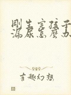 刚生完孩子咳嗽漏尿怎么办