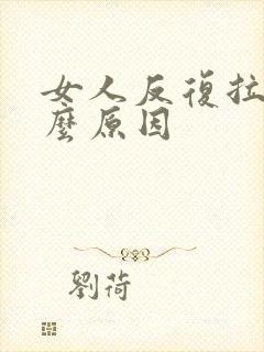 女人反复拉黑什么原因