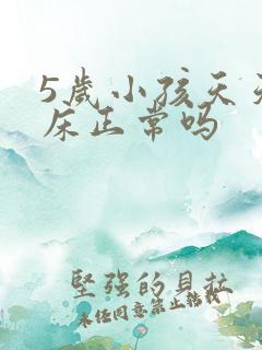 5岁小孩天天尿床正常吗