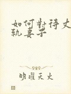 如何对待丈夫出轨妻子