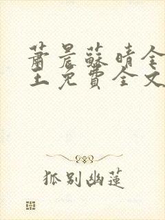 萧晨苏晴全能兵王免费全文