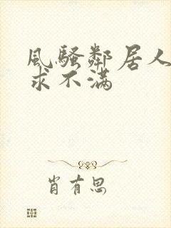 风骚邻居人妻欲求不满