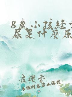 8岁小孩经常遗尿是什么原因