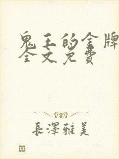 鬼王的金牌宠妃全文免费