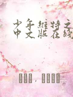 少年维特之烦恼中文版在线阅读