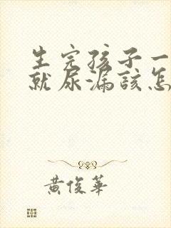 生完孩子一咳嗽就尿漏该怎么治疗