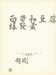 白带和豆腐渣一样发黄