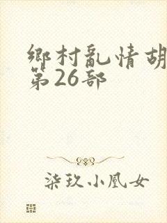 乡村乱情胡秀英第26部