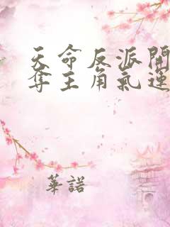 天命反派开局掠夺主角气运