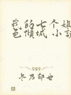 我的七个姐姐绝色倾城 小说