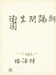 卫生间隔断幼儿园