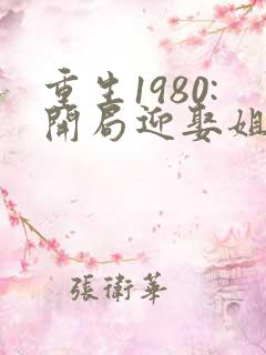 重生1980:开局迎娶姐姐闺蜜在线阅读全文
