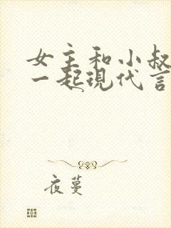 女主和小叔子在一起现代言情小说