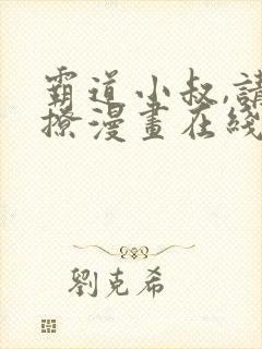 霸道小叔,请轻撩漫画在线免费看