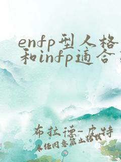 enfp型人格和infp适合恋爱吗