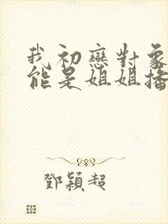 我初恋对象不可能是姐姐播放