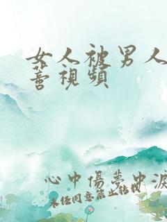 女人被男人舔阴蒂视频