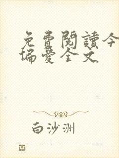 免费阅读今日宜偏爱全文