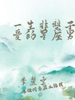 一生非双子女不爱的星座男