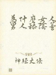 为什么女人喜欢男人舔阴蒂