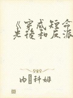 《穿成短命白月光后和反派he了》