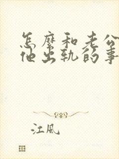 怎么和老公谈谈他出轨的事情