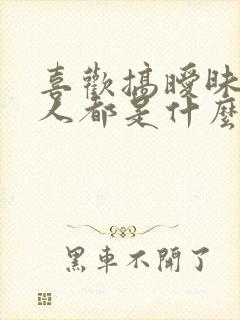 喜欢搞暧昧的男人都是什么心理