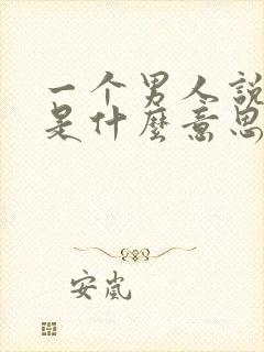 一个男人说你傻是什么意思