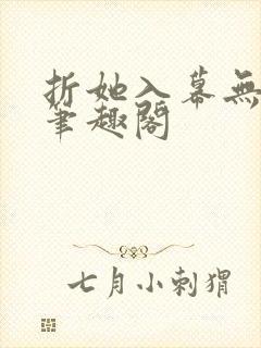 折她入幕无删减笔趣阁