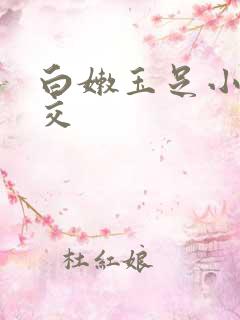 白嫩玉足小脚脚交