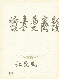 娇妻为家献身小说全文阅读