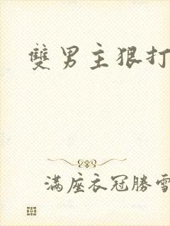 双男主狠打训诫