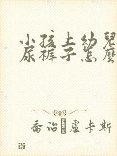 小孩上幼儿园老尿裤子怎么办