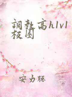调教高h1v1校园