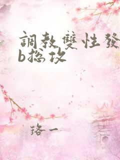 调教双性发骚抽b总攻