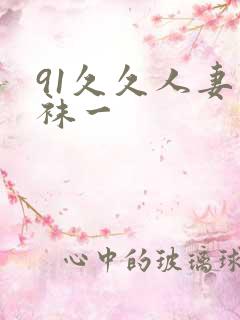 91久久人妻丝袜一