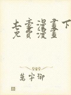 土豪漫画下拉式免费漫画