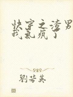 快穿之渣男都被我气疯了